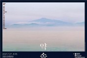 광주시, ‘2021 남북 미술‧사진 전시회’ 개최