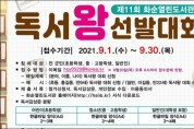 화순열린도서관 독서왕 선발대회 개최