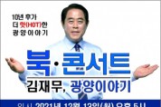 김재무 전남도체육회장 광양서 북 콘서트