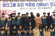 광주 대촌중, 영산그룹 박종범 회장 초청 특강