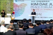 2021 김대중평화회의 공식 개막