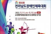 순천서 2022 전남장애인체육대회 개최