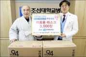 조선대병원에 생명나눔실천 광주전남본부 마스크 기증