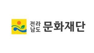 전남문화재단, 시·군별 특화사업 7곳 선정