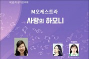 (사)다문화M오케스트라 제11회 정기연주회 '사랑의 하모니'