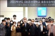 조선대총동창회·(재)조선대총동창장학회 ‘2022년도 장학금 수여’