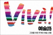 광주 '예술의 거리 축제’ 팡파르... 11일~ 10월30일까지