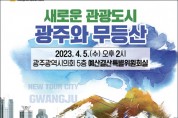 김용임 광주시의원 ‘광주와 무등산 토론회’ 개최
