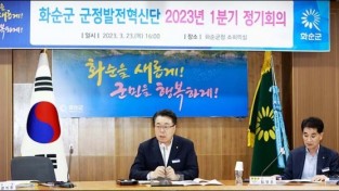 화순군, 군정발전혁신단 첫 정기회의 개최
