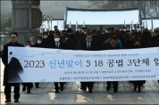 5.18 공법 3단체, 2023 신년맞이 합동참배