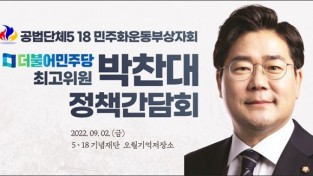 5.18 부상자회, 더민주 박찬대 최고위원과 정책간담회