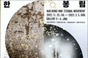 2022 전북도립미술관 '한봉림, 영원한운동' 展 개최