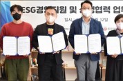 조선대 장미의거리 5개 단체 ESG경영 업무협약 체결