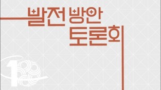 광주문화재단 전통문화관 개관 10주년 발전방안 토론회 개최