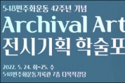5.18민주화운동 42주년 기념 전시기획 학술포럼 'Archival Art' 개최