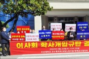 조선대 법인 '위기의 계절'... 이사회 규탄 궐기대회