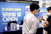 조선대병원, ‘환자용 모바일 앱 서비스’ 본격 개시