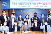 화순군 제3기 청년정책위원회 출범 및 정기회의 개최