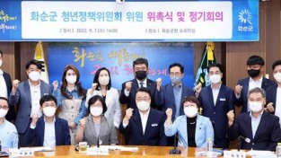 화순군 제3기 청년정책위원회 출범 및 정기회의 개최