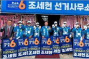 조세현 화순군의원 후보 19일 공식선거운동 돌입