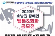 광주남구장애인복지관, 2022 장애인 웹툰&회화 공모전 개최