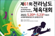 2022 전남도민체전 개막 '카운트 다운'