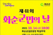 화순군, 오는 14일 민선8기 첫 군민의 날 개최
