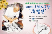 호남권역재활병원, '2023 국화 & 묵향' 특별전 오픈