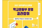 광주시교육청, ‘학교운동부 운영 길라잡이’ 책자 배포