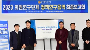 광주시의회 의원연구단체, 정책연구용역 보고회 개최