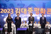 김대중 평화 콘서트... 2023 김대중 평화회의의 전야제