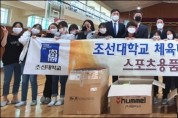 조선대 체육대학, 전남지역 초등학교에 스포츠용품 기부 '훈훈'