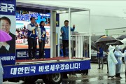 문금주 후보, 고흥·보성·장흥·강진 '총선 출정식'