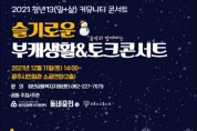 광주시, 청년13(일+삶)통장 커뮤니티 콘서트 개최