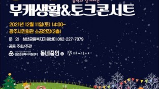 광주시, 청년13(일+삶)통장 커뮤니티 콘서트 개최