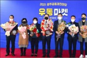 광주시, ‘2021 광주공동체 한마당’ 개최