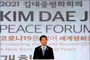2021 김대중평화회의, 품격있는 국제학술행사 '자리매김'