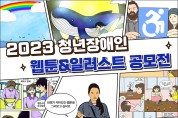 광주남구장애인복지관, 청년장애인 웹툰&일러스트 공모전 개최