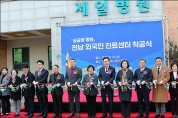 나주시, 광주·전남 최초 ‘외국인 진료센터’ 착공