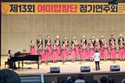 화순 여미합창단 2023년 정기연주회 '성료'