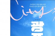 뮤지컬 '광주', 4월 두 번째 시즌 개막!