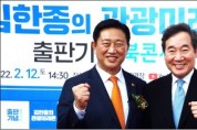 김한종 전남도의회 의장, 출판기념 북콘서트 '성료'