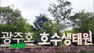 광주호 호수생태원, 봄맞이 새단장 한창