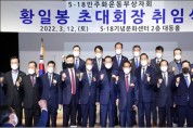 5.18민주화운동부상자회 초대 황일봉 회장 취임