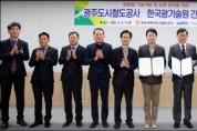 광주도시철도공사 - 한국광기술원, 업무협약 체결