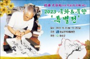 호남권역재활병원, " '2023 국화 & 묵향' 특별전 열려요"