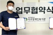 광주서구장애인복지관 - 최고안과 업무협약
