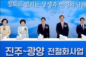 경전선 광양~진주 구간 복선전철화 22일 개통