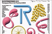 ﻿나주시, ‘영산강국제설치미술제 2023’ 개최