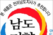 전남도, ‘남도미향’ 60개사 신규 인증